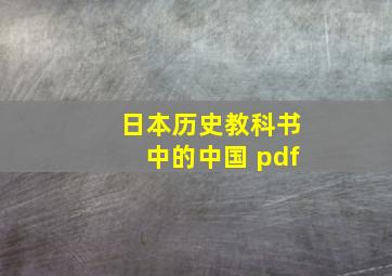 日本历史教科书中的中国 pdf